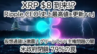 【2026年大予測】Ripple CEO「仮想通貨は史上最高値へ」BTC・XRP・ETH・XLMチャート分析と米政府閉鎖の衝撃