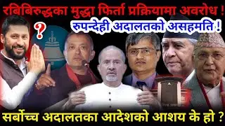 🔴रबिबिरुद्धको मुद्धा: यस्तो छ रुपन्देही अदालतको आदेश ! मिडिया ट्रायल किन ?-Nimkant Pandey
