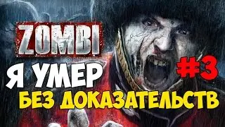 ZOMBI - PC - я умер без доказательств - ПРОХОЖДЕНИЕ НА РУССКОМ ЯЗЫКЕ - ZOMBIU