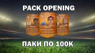 FIFA 15-PACK OPENING[ПАКИ ПО 100К]