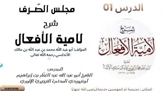 شرح لامية الأفعال للشيخ أبي عبد الغفار بن إبراهيم أونيوردي المدنيّ النيجيريّ الإلوري { المجلس 01 }