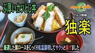 ★グルメ 福岡鞍手 風味豊かなあごだしを使った丼物専門店「独楽」A rice bowl specialty restaurant using flavorful ago dashi stock