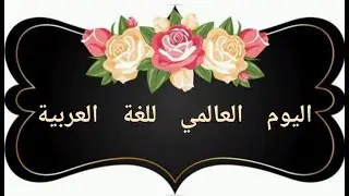 معرض اللغة العربية: مجسمات وأفكار تستحق المشاهدة
