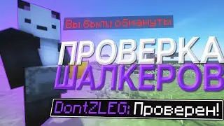 ПРОВЕРКА ШАЛКЕРОВ НА ЧЕСТНОСТЬ SUNRISE ТРАЧУ МИЛЛИОН САНРАЙС 🍒