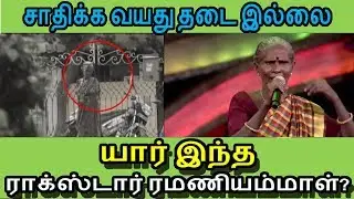 யார் இந்த ராக்ஸ்டார் ரமணியம்மாள்? |  Who is Rockstar Ramaniammal?  Sa Re Ga Ma Pa