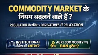 SEBI से बड़ा संकेत! Commodity में बदलाव, Institutions आ रहे, Agri Ban हटे&mdash;क्या Market बदल रहा?