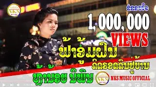ຟ້າອູ້ມຝົນຄິດຮອດຄົນຢູ່ບ້ານ  ຫລ້ານ້ອຍ ນິພົນ | ฟ้าอู้มฝนคิดรอดคนอยู่บ้าน หล้าน้อย นิพน/ phaomphon.