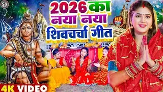 LIVE: घर की महिलाएं जरुर सुनें शिव चर्चा गीत | Shiv Charcha Geet | Shiv Guru Bhajan | Shiv Charcha