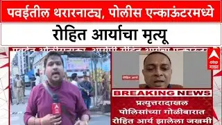 Rohit Arya Encounter : पवईतील थरारनाट्य, पोलीस एन्काऊंटरमध्ये रोहित आर्याचा मृत्यू