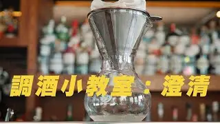 調酒小教室：澄清