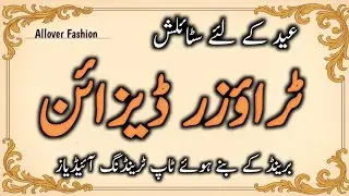 Trouser Designs for Eid 2026 | Stylish Branded Trouser & Shalwar Poncha Designs✨