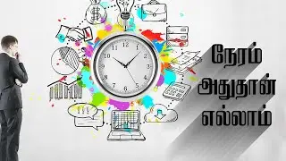 உனக்கான வாழ்க்கை உன்னுடைய நேரத்தின் நொடியில் இருக்கிறது