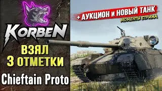 ВЗЯЛ ТРИ ОТМЕТКИ &bull; Chieftain Proto ◄+Старт новых отметок►