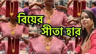 সীতা হার | Light Weight Sita Har With Price | Bridal Sita Har #lightweightjewellery