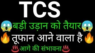 TCS share ✅🔥 | TCS share latest news today | TCS share news  | TCS