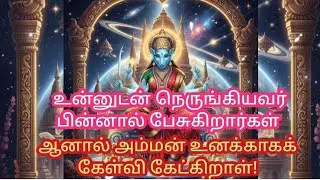 உன்னுடன் நெருங்கியவர் பின்னால் பேசுகிறார்கள் –💥⚡️ ஆனால் அம்மன் உனக்காகக் கேள்வி கேட்கிறாள்!💲💸