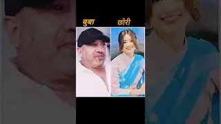 Popular Nepali Celebrities Real life father and daughter photos collection #shorts #nepal #nepali