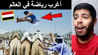 أغرب رياضة في العالم القفز علي الجمال في اليمن 😱 صدموني ... !! Reaction