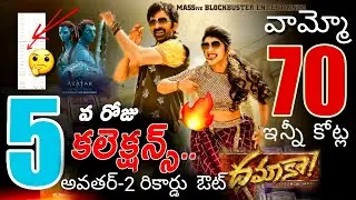Dhamaka 5th Day Collections | Ravi Teja | Sreeleela | Trinadha Rao | Dhamaka BoxOffice Collections |