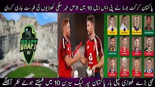 pcb announced foreign players list for psl 10 draft | psl 10 | psl 2025 | psl 10 draft | Pakistan |