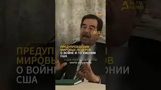 ПРЕДУПРЕЖДЕНИЯ МИРОВЫХ ЛИДЕРОВ О ВОЙНЕ И ГЕГЕМОНИИ США