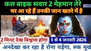 22:22🕉️ 2 मेहमान तेरे घर आ रहे हैं उनकी जान खतरे में है2 मिनट देख विश्वास  #maakali...  