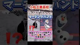 【海外の反応】小松工業高校マーチングバンド　#ポケモン#ディズニー#金沢#大雪#アナ雪#オラフ#サックス#アニメ#コスプレ#中町綾#やってみた#歌ってみた#irisout#楽器演奏#韓国コスメ#化粧