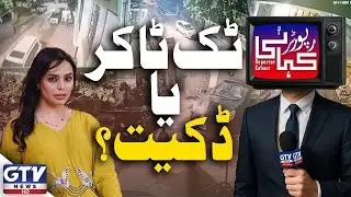Tiktoker Ya Dakait? | TikTok Star Yousra Zeb Linked to 150 Million Rupees Robbery? | GTV Digital