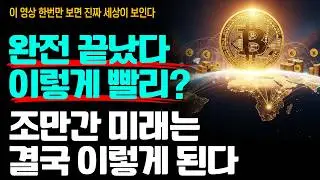 “설마 그렇게 빨리?” 조만간 우리는 이렇게 살게 된다. 시대의 변화를 읽자! (린알든 풀영상)