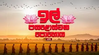 ඉල් පොහොය  | Suwatha Live | 2025.11.05