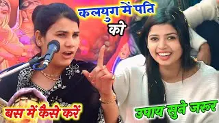 #कलयुग में पति को कैसे बस में करे उपाय जरूर सुने || नई बहुओं के लिए __Poonam Shastri #पूनम_शास्त्री 