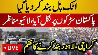 Live : Unbelievable Situation on Streets | Roads Blocked & Protest | PTI vs Police |Latest Live News