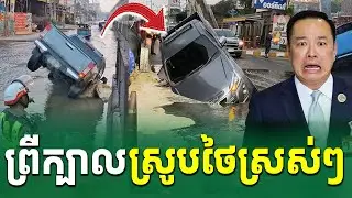 ព្រឺក្បាល!​ ស្រូបថៃស្រស់ៗ ទាំងព្រលឹម |Rean Daily TV