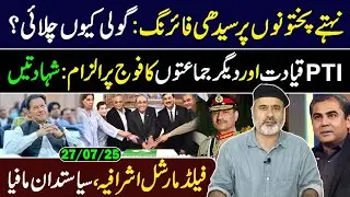 نہتے پختونوں پر سیدھی فائرنگ: گولی کیوں چلائی؟ شہادتیں || عمران ریاض خان کا وی لاگ