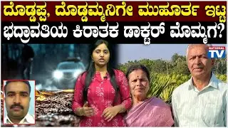 Crime News : ದೊಡ್ಡಪ್ಪ, ದೊಡ್ಡಮ್ಮನಿಗೇ ಮುಹೂರ್ತ ಇಟ್ಟ ಭದ್ರಾವತಿಯ ಕಿರಾತಕ ಡಾಕ್ಟರ್ ಮೊಮ್ಮಗ? | National TV