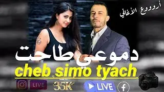 أغنية حزينة عن الفراق السيمو الطياش Simo tyach