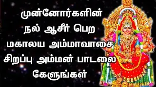 SPECIAL SONG FOR OUR ANCESTORS ON MAHALAYA AMMAVASAI | Amman Padalgal | Best Tamil Devotional Songs