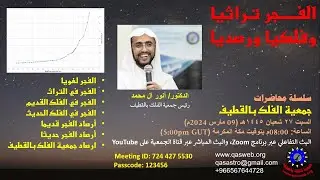 محاضرة فلكية بعنوان (الفجر تراثيا وفلكيا ورصديا) يقدمها الدكتور، أنور آل محمد - QAS Sem-05-45