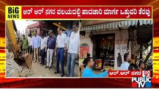 Footpath Encroachment Clearance Drive Begins In Rajarajeshwari Nagar Region | Public TV