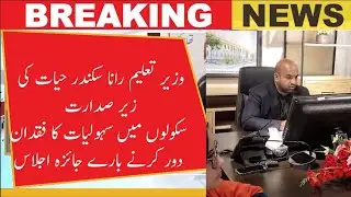 &ldquo;Punjab Education Alert: Rana Sikandar Hayat Orders 100% School Facility Upgrade | Strict New 
