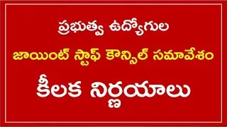 #AP PRC, IR, DA News - Government Employees Joint Staff Council Meeting - Latest News Today