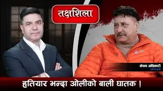 Takshashila: गगनको सामु बालेन बच्चै हुन, चटकेहरुले संसद भरिने भो ! Keshab Adhikari