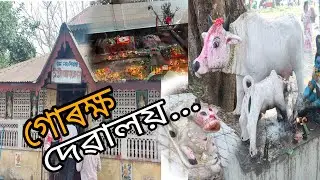 গোৰক্ষ দেৱালয় ৷ মাঘী পূৰ্ণিমা 