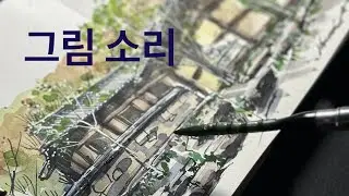 사찰 만년필 수채 드로잉 (세로 그림)_feat 만년필 사각사각 #asmr #pendrawings #watercolor #urbansketch #drawing #doodle