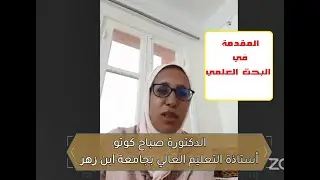 المقدمة في البحث العلمي : الدكتورة صباح كوتو