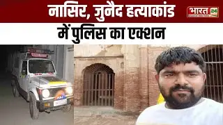 Monu Manesar Detained | नासिर, जुनैद हत्याकांड में पुलिस का एक्शन | Crime News
