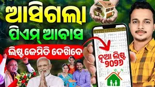 Awas Yojana List Check Online Odisha 2026 || How to Check Pm Awas Yojana List Odisha 2026