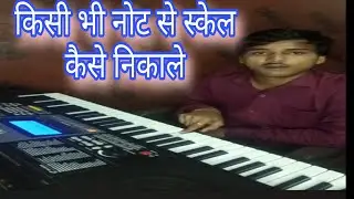 Kisi Bhi Note Se Scale Kaise Nikale | Piano For Beginners #pianoplaymaster