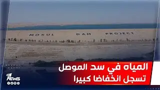 المياه في بحيرة سد الموصل تسجل انخفاضا كبيرا والمزارعون يحذرون من انهيار الواقع الزراعي