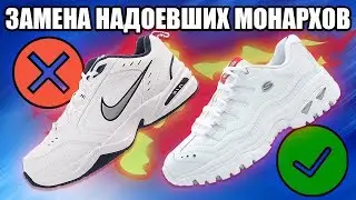 ЛУЧШАЯ ЗАМЕНА NIKE AIR MONARCH / ОБЗОР КРОССОВОК SKECHERS ENERGY / БЮДЖЕТНЫЕ КРОССОВКИ НА ВЕСНУ 2020
